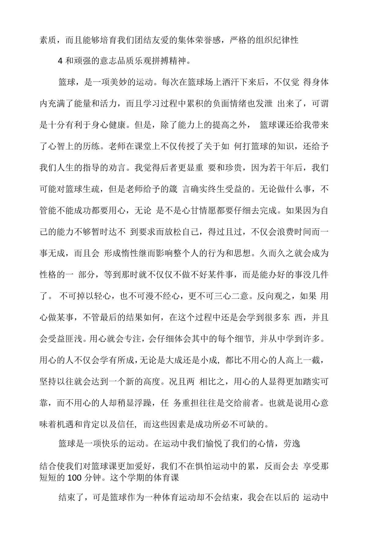 小学生篮球训练心得体会